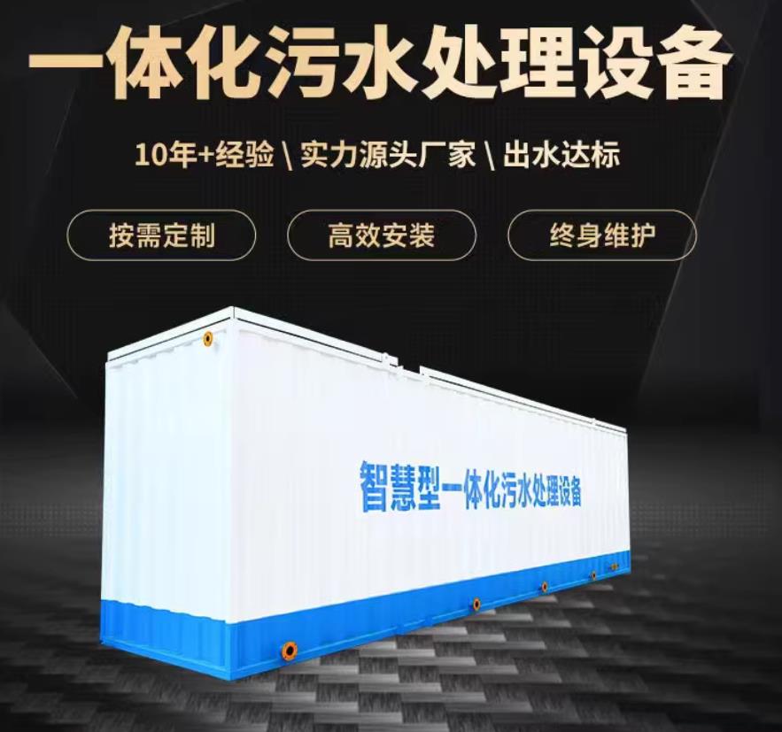 山丹一体化污水处理设备_生活污水处理_甘肃嘉源通环保